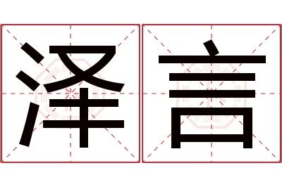 言名字意思|言字的含义和寓意